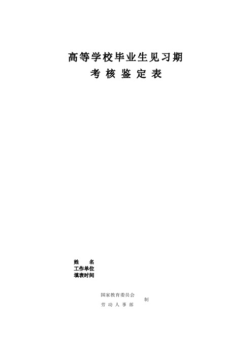 高等学校毕业生见习期考核鉴定表