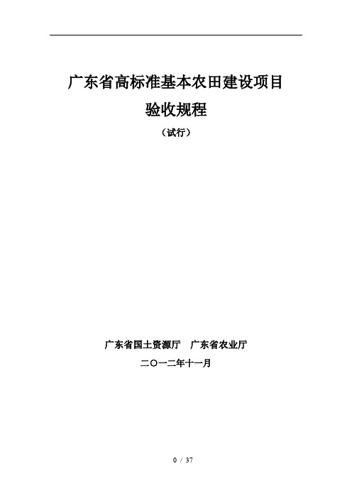 广东省高标准基本农田建设项目验收规程