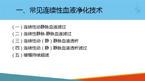 血液净化技术—血液净化分类及原理(护理课件)