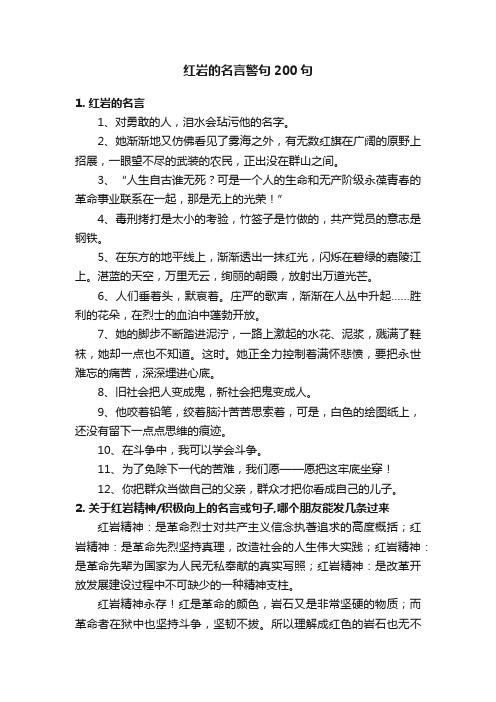 红岩的名言警句200句