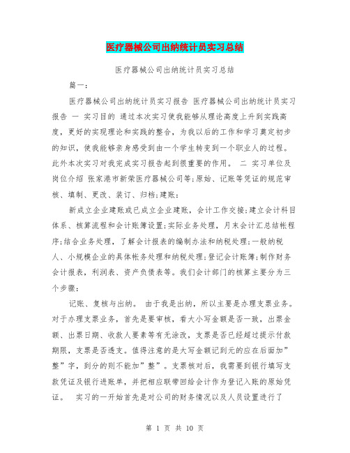 医疗器械公司出纳统计员实习总结