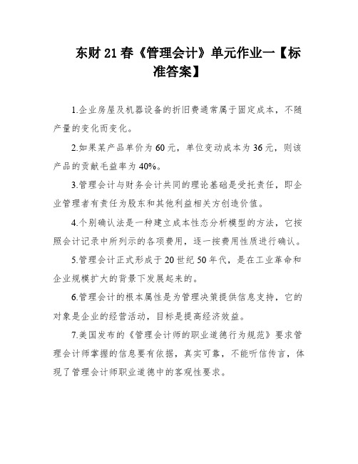 东财21春《管理会计》单元作业一【标准答案】