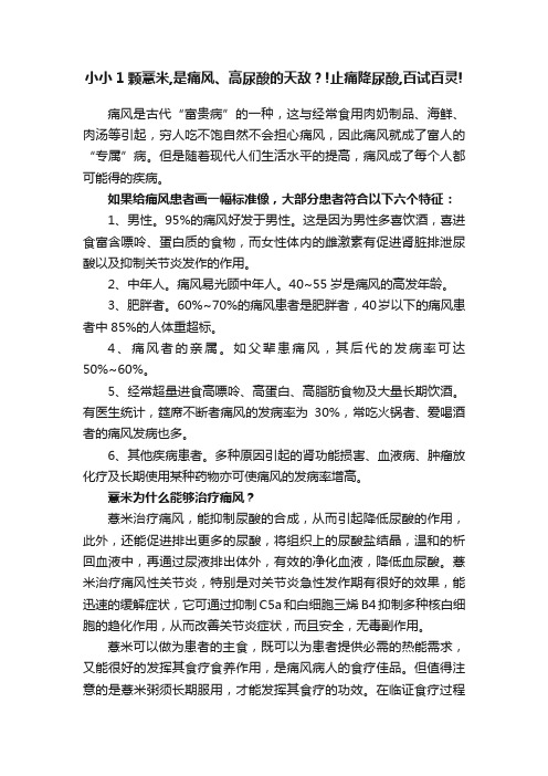 小小1颗薏米,是痛风、高尿酸的天敌？!止痛降尿酸,百试百灵!