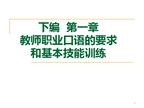 下编 第一章  教师职业口语的要求和基本技能训练