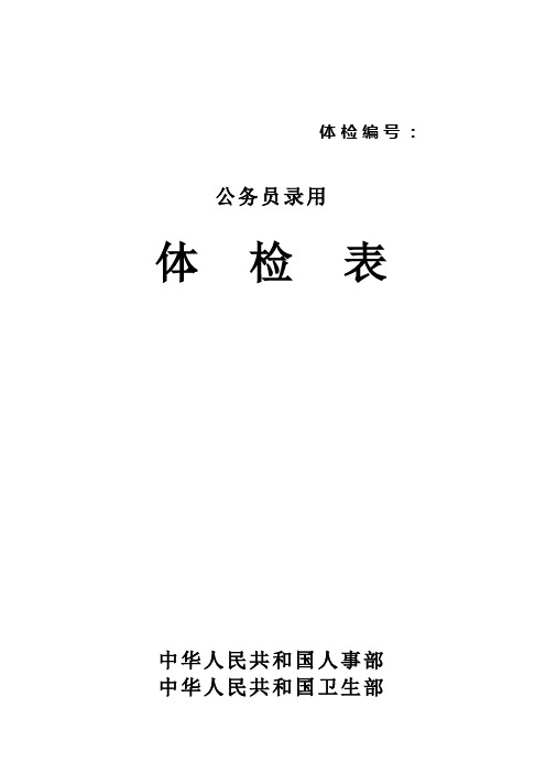 公务员录用体检表-人事部卫生部关于印发国家公务员录用体检