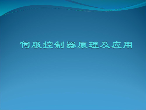 伺服控制器原理及应用