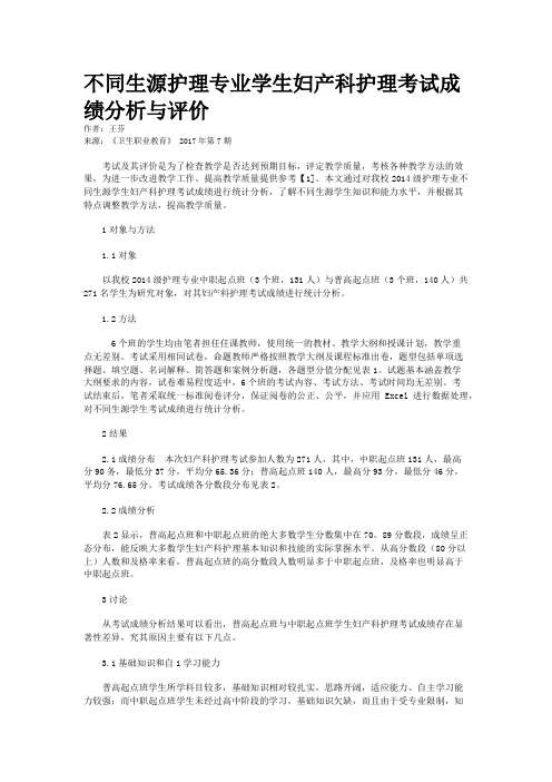 不同生源护理专业学生妇产科护理考试成绩分析与评价