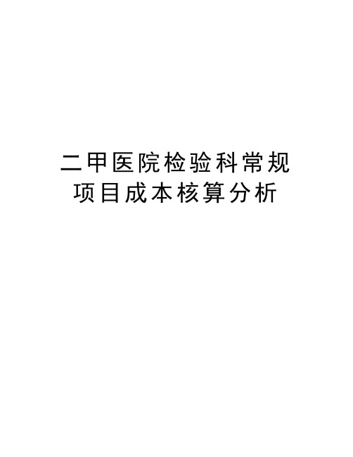 二甲医院检验科常规项目成本核算分析资料讲解