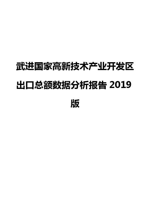 武进国家高新技术产业开发区出口总额数据分析报告2019版