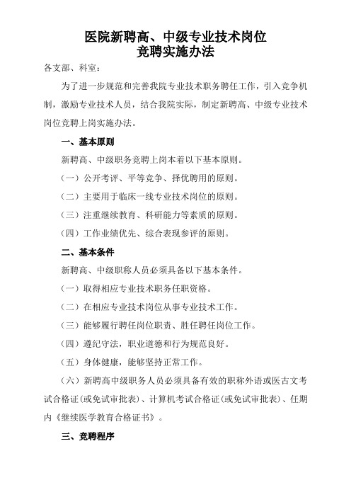 医院新聘高、中级专业技术职务竞聘上岗方案