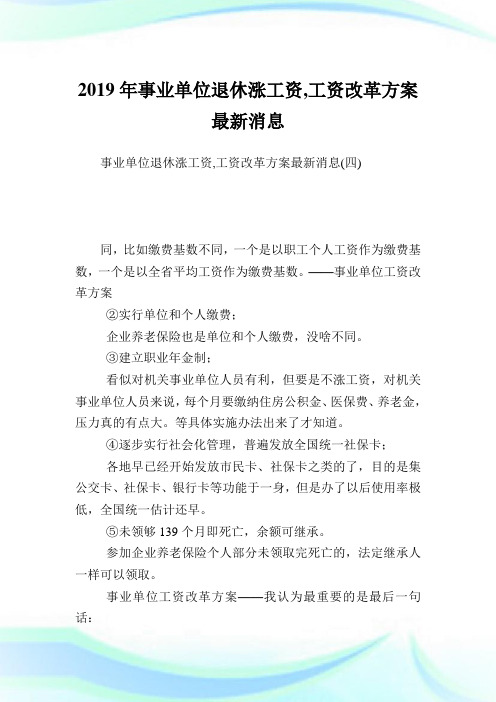 事业单位退休涨工资,工资改革方案最新消息_2.doc