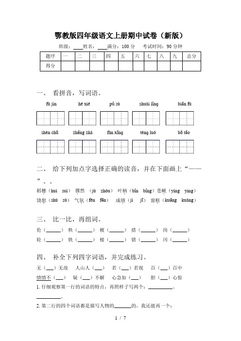 鄂教版四年级语文上册期中试卷(新版)