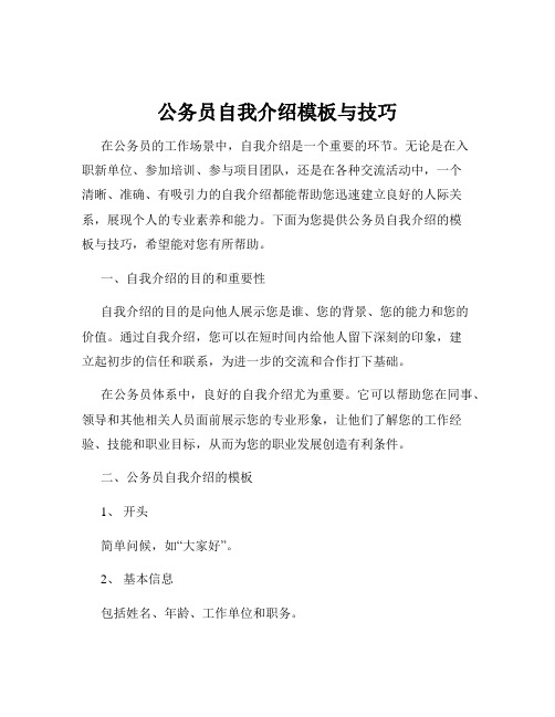 公务员自我介绍模板与技巧