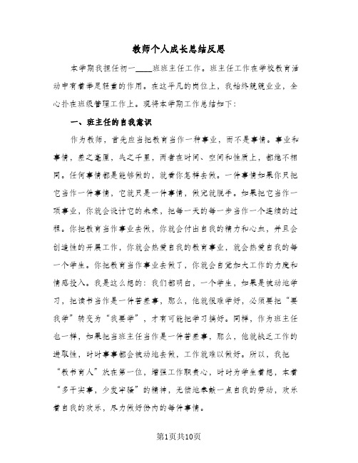 2024年教师个人成长总结反思（4篇）