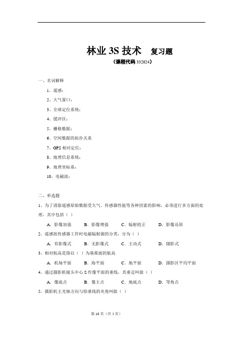 《林业S技术》期末考试复习题及参考答案