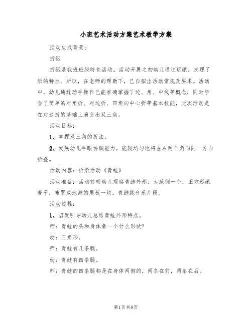 小班艺术活动方案艺术教学方案（5篇）