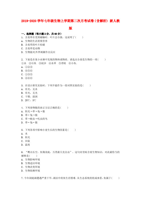 2019-2020学年七年级生物上学期第二次月考试卷(含解析) 新人教版