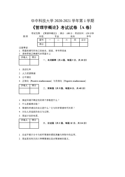 华中科技大学2020—2021学年第1学期会计学《管理学概论》考试试卷(附标准答案)