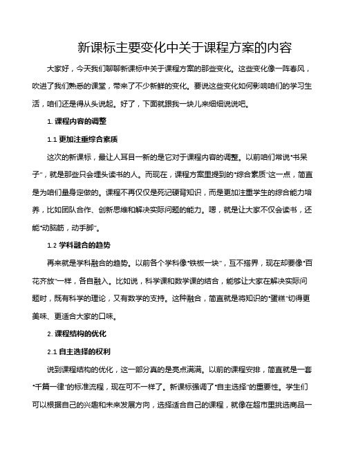 新课标主要变化中关于课程方案的内容