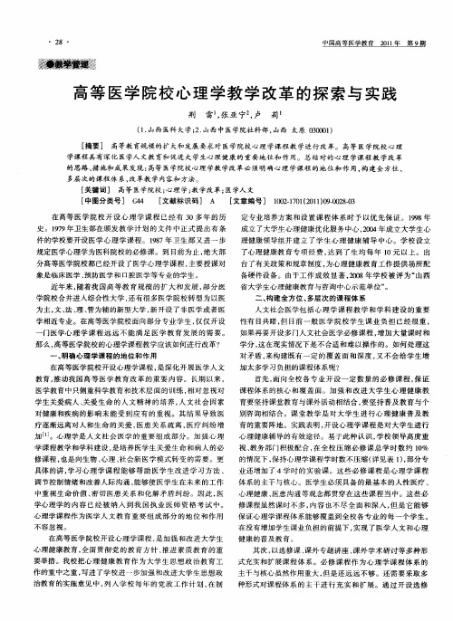 高等医学院校心理学教学改革的探索与实践