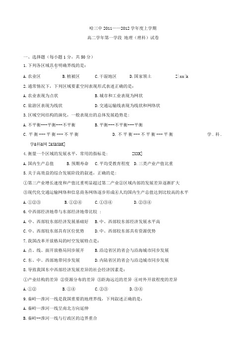黑龙江省哈三中11-12学年高二上学期期中考试地理(理)试题
