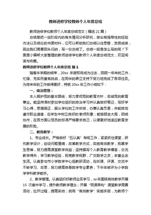 教师进修学校教师个人年度总结范文（精选21篇）