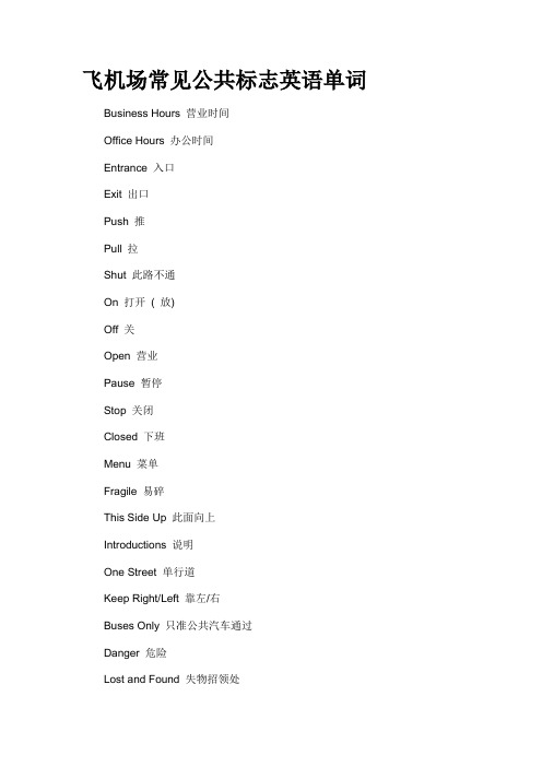 飞机场常见公共标志英语单词
