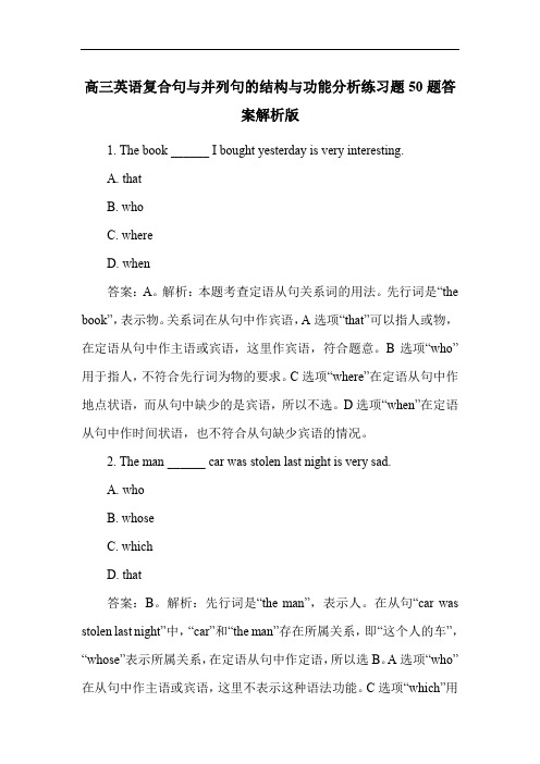 高三英语复合句与并列句的结构与功能分析练习题50题答案解析版