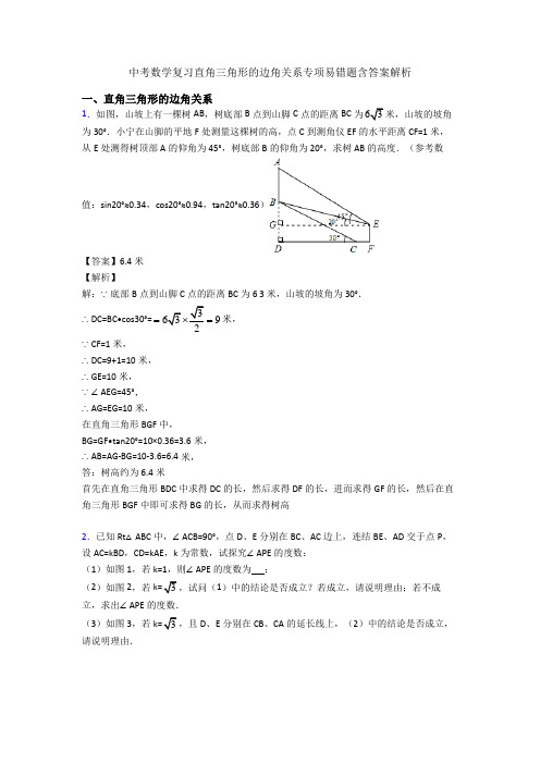 中考数学复习直角三角形的边角关系专项易错题含答案解析