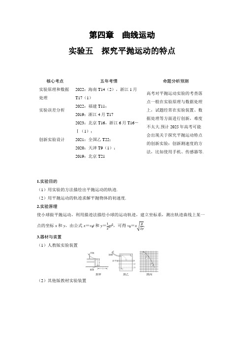 2025高考物理备考教案含答案解析  实验五 探究平抛运动的特点