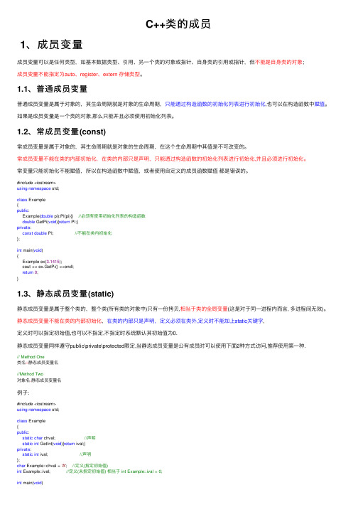 C++类的成员