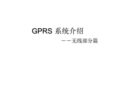 GPRS系统介绍