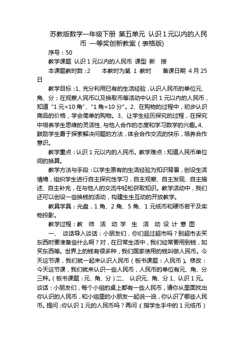 苏教版数学一年级下册 第五单元 认识1元以内的人民币 一等奖创新教案(表格版)