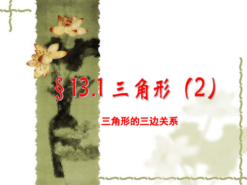 青岛版七年级下册课件13.1三角形的三边关系(1)(共17张PPT)