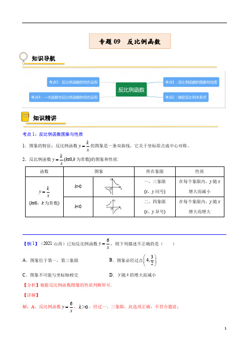 2022年中考数学一轮复习反比例函数【考点精讲】(解析版)