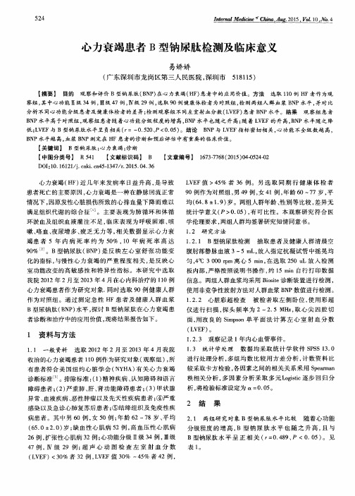 心力衰竭患者B型钠尿肽检测及临床意义