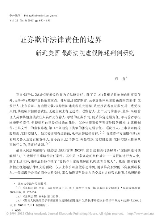 证券欺诈法律责任的边界新近美国最高法院虚假陈述判例研究