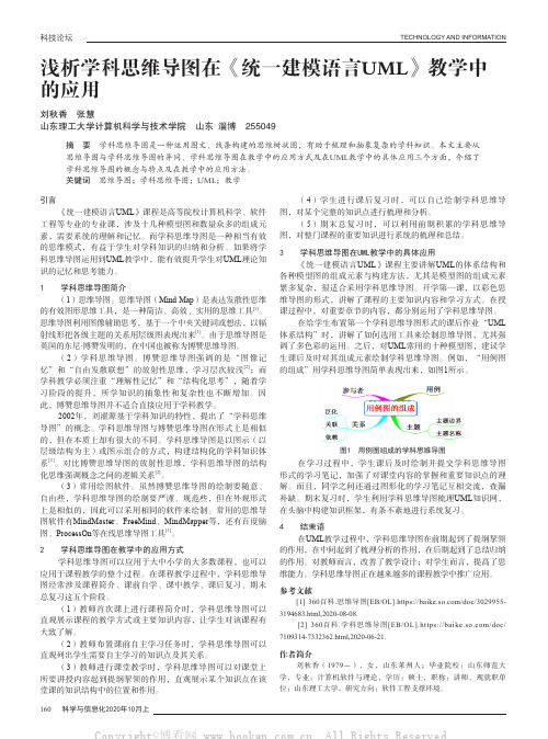 浅析学科思维导图在《统一建模语言UML》教学中的应用