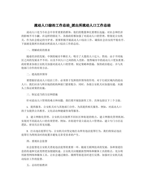 流动人口综治工作总结_派出所流动人口工作总结