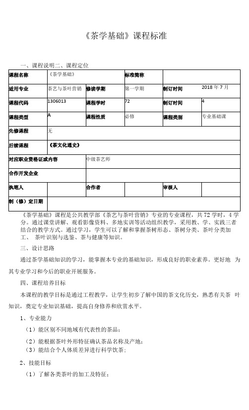 《茶学基础》课程标准