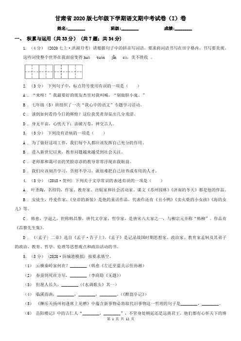 甘肃省2020版七年级下学期语文期中考试卷(I)卷