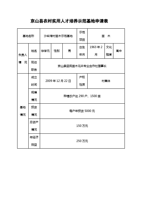 示范基地申请表1