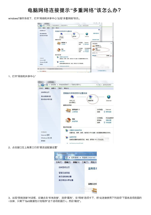 电脑网络连接提示“多重网络”该怎么办？