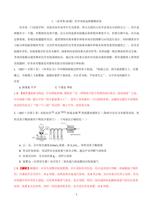 4.化学实验选择题测试题