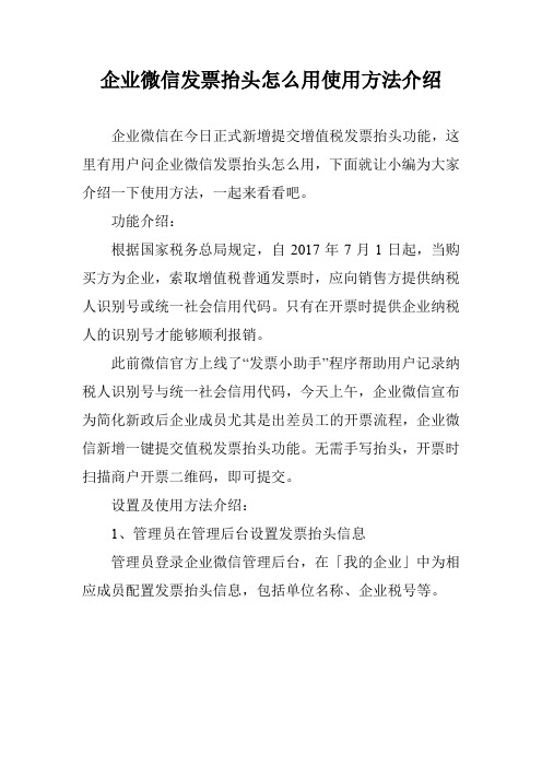 企业微信发票抬头怎么用使用方法介绍