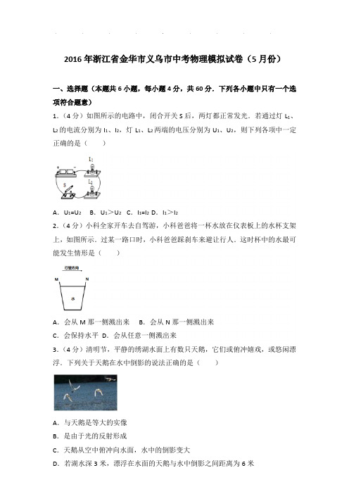 2016年浙江省金华市义乌市中考物理模拟试卷和答案(5月份)