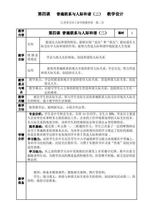 第四课   普遍联系与人际和谐(二) 教学设计