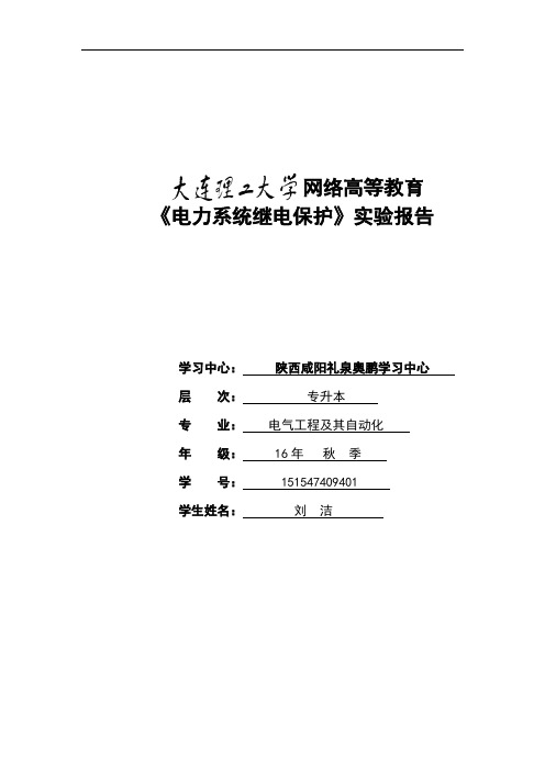 《电力系统继电保护》实验报告.