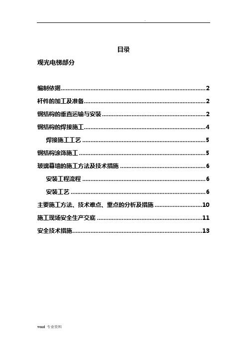 观光电梯建筑施工组织设计