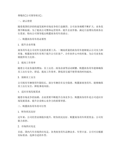 《关于购置公司商务用车的请示》